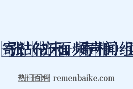 寄张祜（祜亦未面，频寄声相闻）组词是什么意思的图片